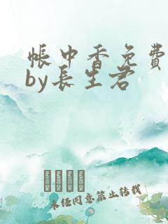 帐中香免费阅读by长生君