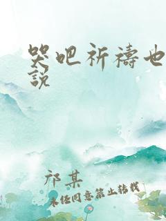 哭吧祈祷也好小说