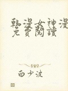 韩漫女神漫画网免费阅读