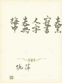 梅夫人宠夫日常中无字书黑化了吗