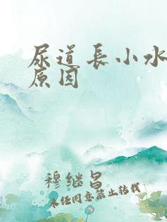 尿道长小水泡的原因