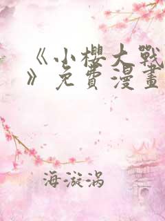 《小樱大战鸣人》免费漫画动漫