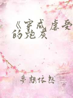 《穿成虐受文里的炮灰