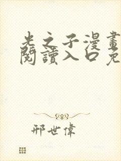 光之子漫画在线阅读入口免费