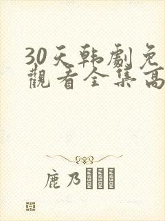 30天韩剧免费观看全集高清在线