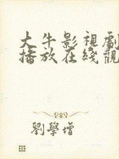 大牛影视剧免费播放在线观看全集高清