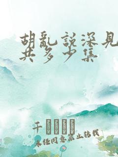 胡乱说深见君一共多少集