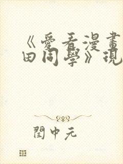 《爱看漫画的黑田同学》现在观看