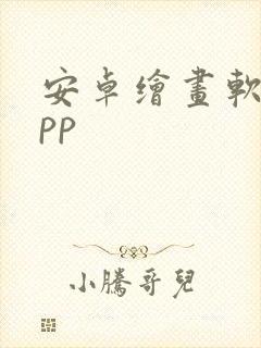 安卓绘画软件app