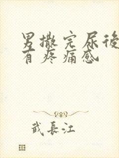 男撒完尿后尿道有疼痛感