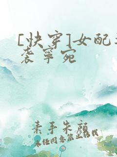 [快穿]女配逆袭宁宛