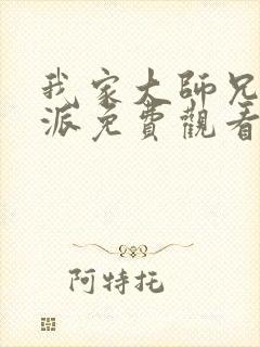 我家大师兄是反派免费观看动漫