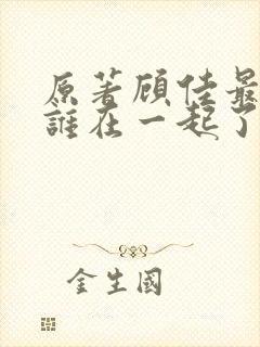 原著顾佳最后和谁在一起了