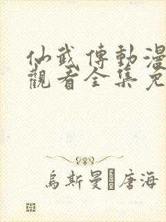 仙武传动漫在线观看全集免费