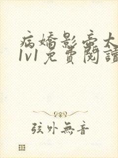 病娇影帝太撩人1v1免费阅读