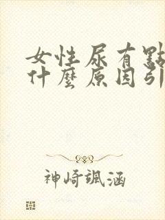 女性尿有点红是什么原因引起的