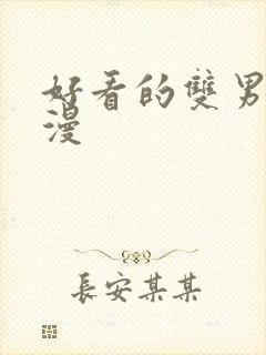 好看的双男主韩漫