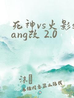 死神vs火影sang改 2.0