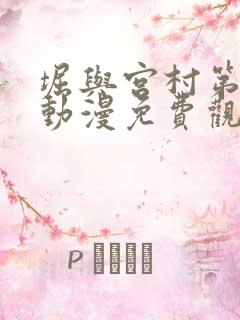 堀与宫村第一季动漫免费观看完整