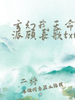 玄幻我天命大反派顾长歌txt下载