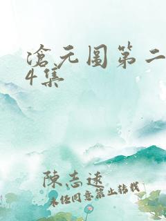 沧元图第二季第4集
