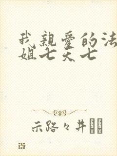 我亲爱的法医小姐七天七