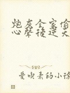 炮灰全家偷听我心声后逆天改命免费观看全集