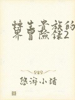 转生贵族的异世界冒险录2