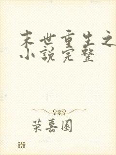 末世重生之归途小说完整