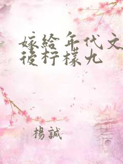 嫁给年代文大佬后柠檬九