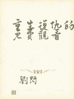 重生复仇的短剧免费观看