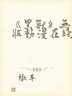 《黑兽》无删减版动漫在线看