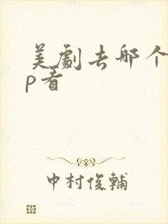 美剧去哪个app看