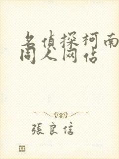 名侦探柯南漫画同人网站