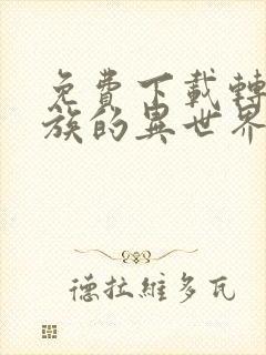 免费下载转生贵族的异世界冒险录动漫全集