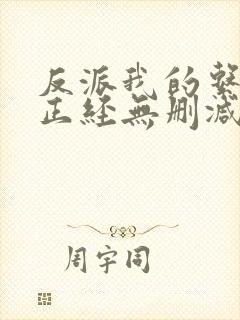 反派我的系统不正经无删减小说在线阅读