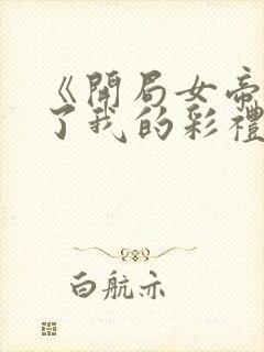 《开局女帝盯上了我的彩礼》