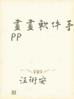 画画软件手绘app