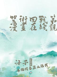 咒术回战第三季漫画在线观看