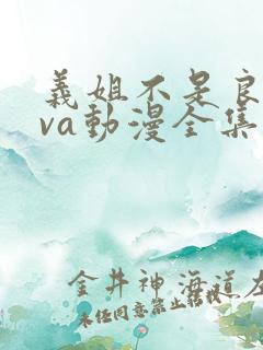 义姐不是良妈ova动漫全集免费观看