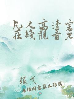 凡人高清完整版在线观看免费动漫