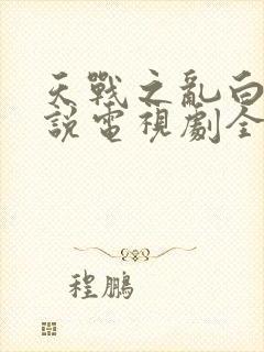 天战之乱白蛇传说电视剧全集