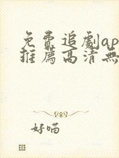 免费追剧app推荐高清无广告