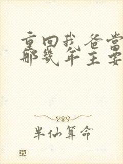 重回我爸当校草那几年主要内容