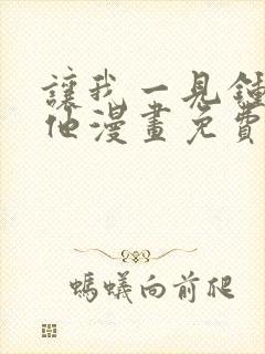 让我一见钟情的他漫画免费观看下拉式