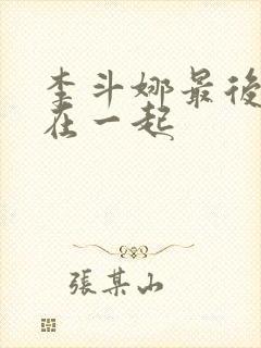 李斗娜最后和谁在一起