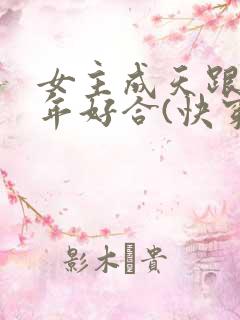 女主成天跟我百年好合(快穿)