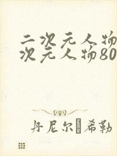 二次元人物桶二次元人物80后漫画