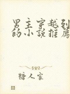 男主穿越到末世的小说推荐