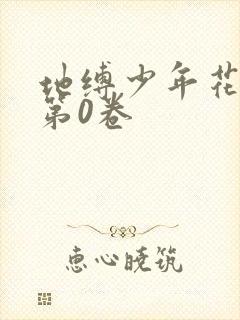 地缚少年花子君第0卷